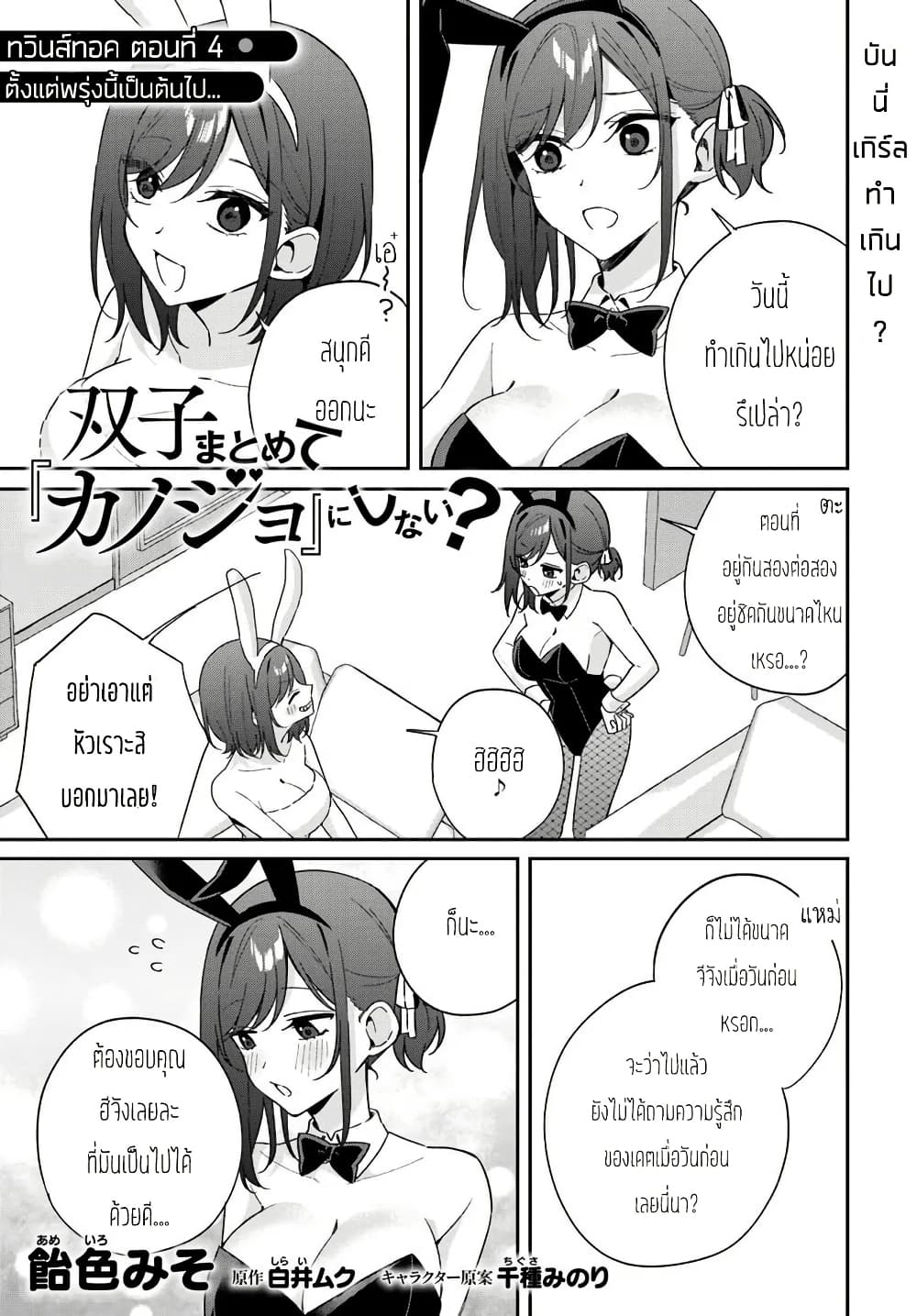 Futago Matomete "Kanojo" ni Shinai? page 1