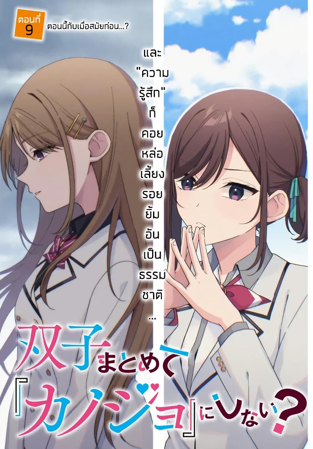 Futago Matomete "Kanojo" ni Shinai? page 3