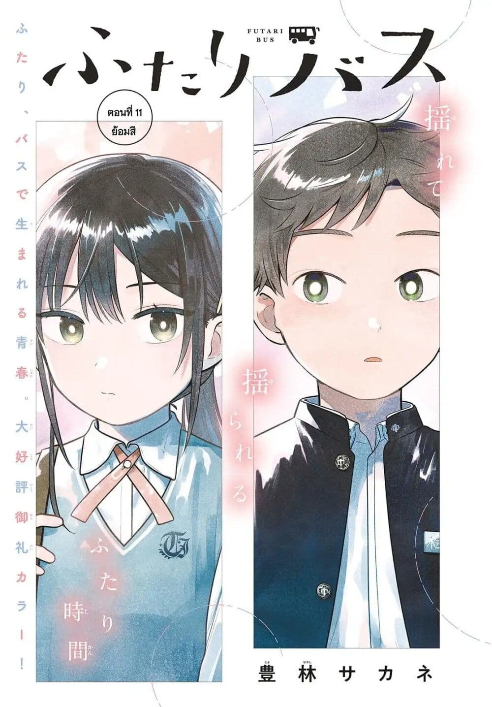 Futari Bus page 1