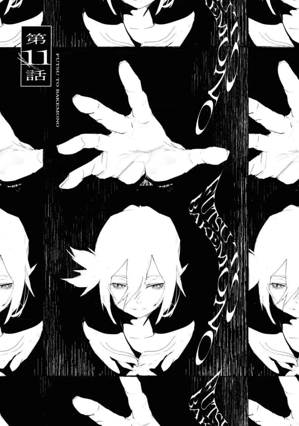 Futsu to Bakemono page 2