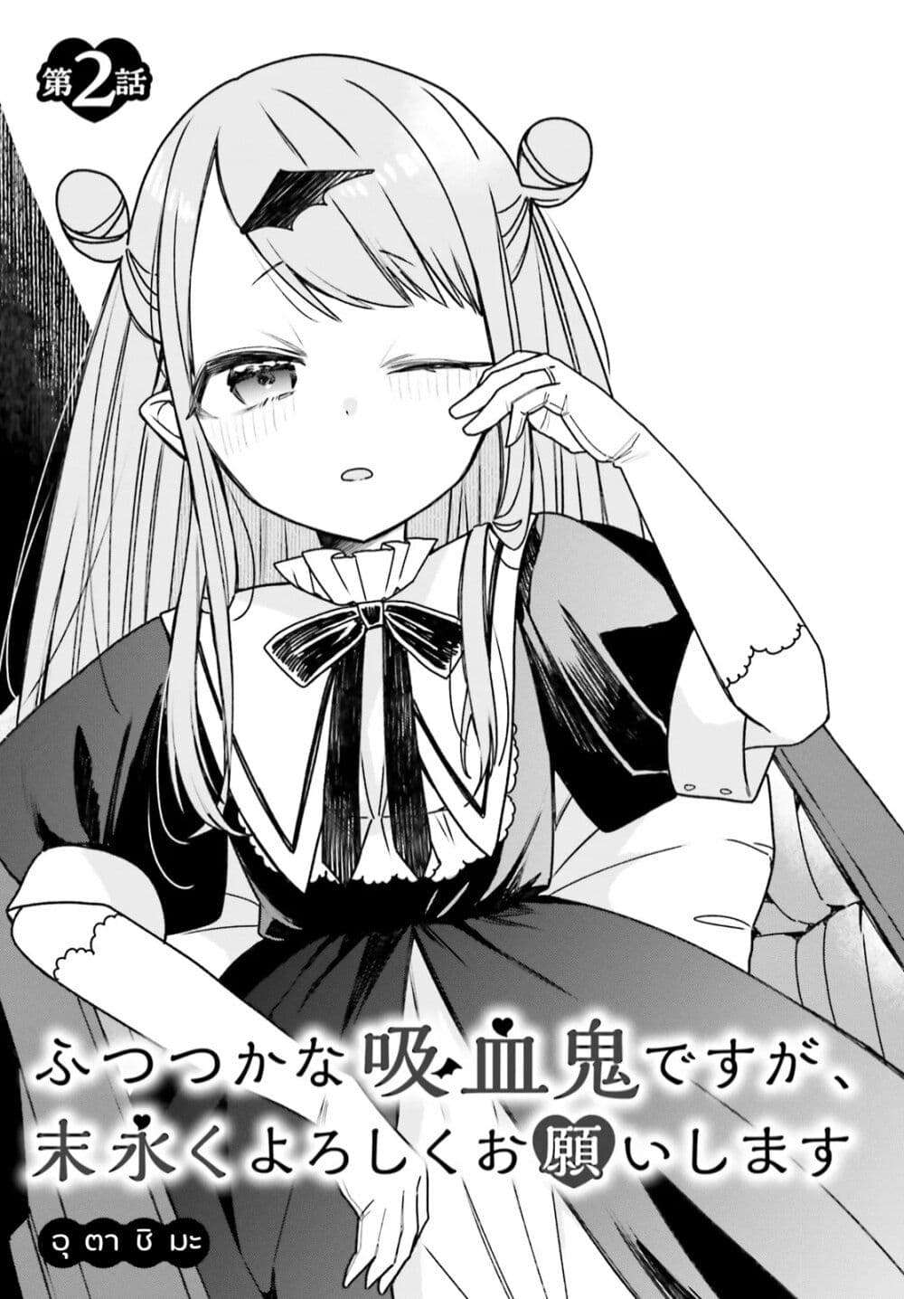 Futsutsukana Kyuketsuki Desuga, Suenagaku Yoroshiku Onegai Shimasu page 3