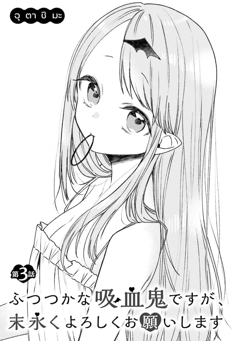 Futsutsukana Kyuketsuki Desuga, Suenagaku Yoroshiku Onegai Shimasu page 3