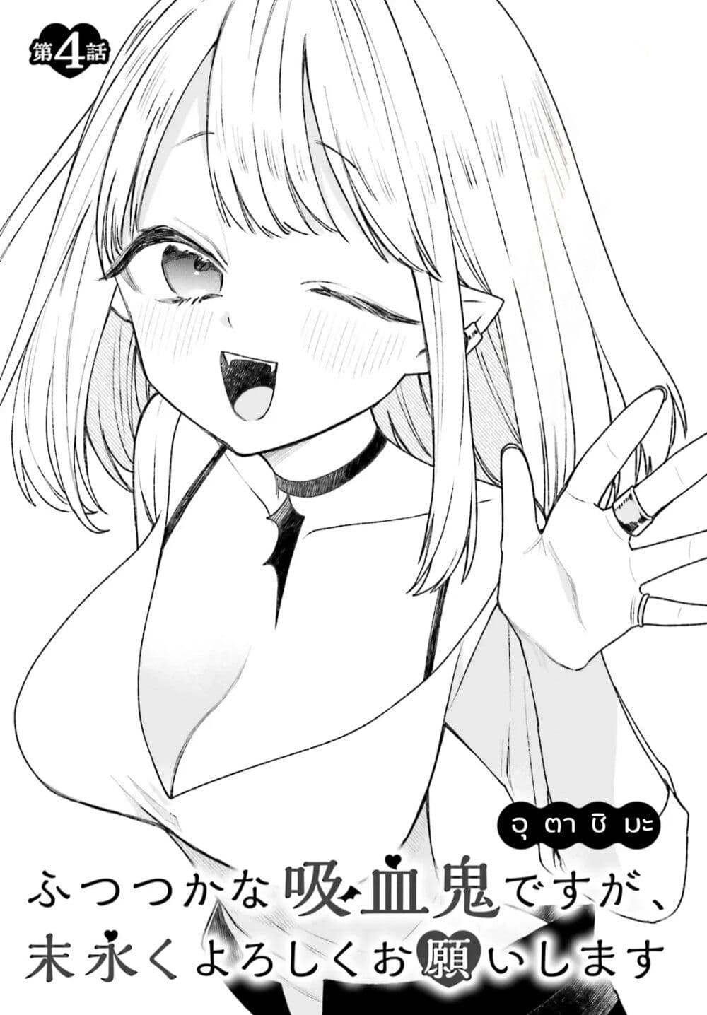 Futsutsukana Kyuketsuki Desuga, Suenagaku Yoroshiku Onegai Shimasu page 3