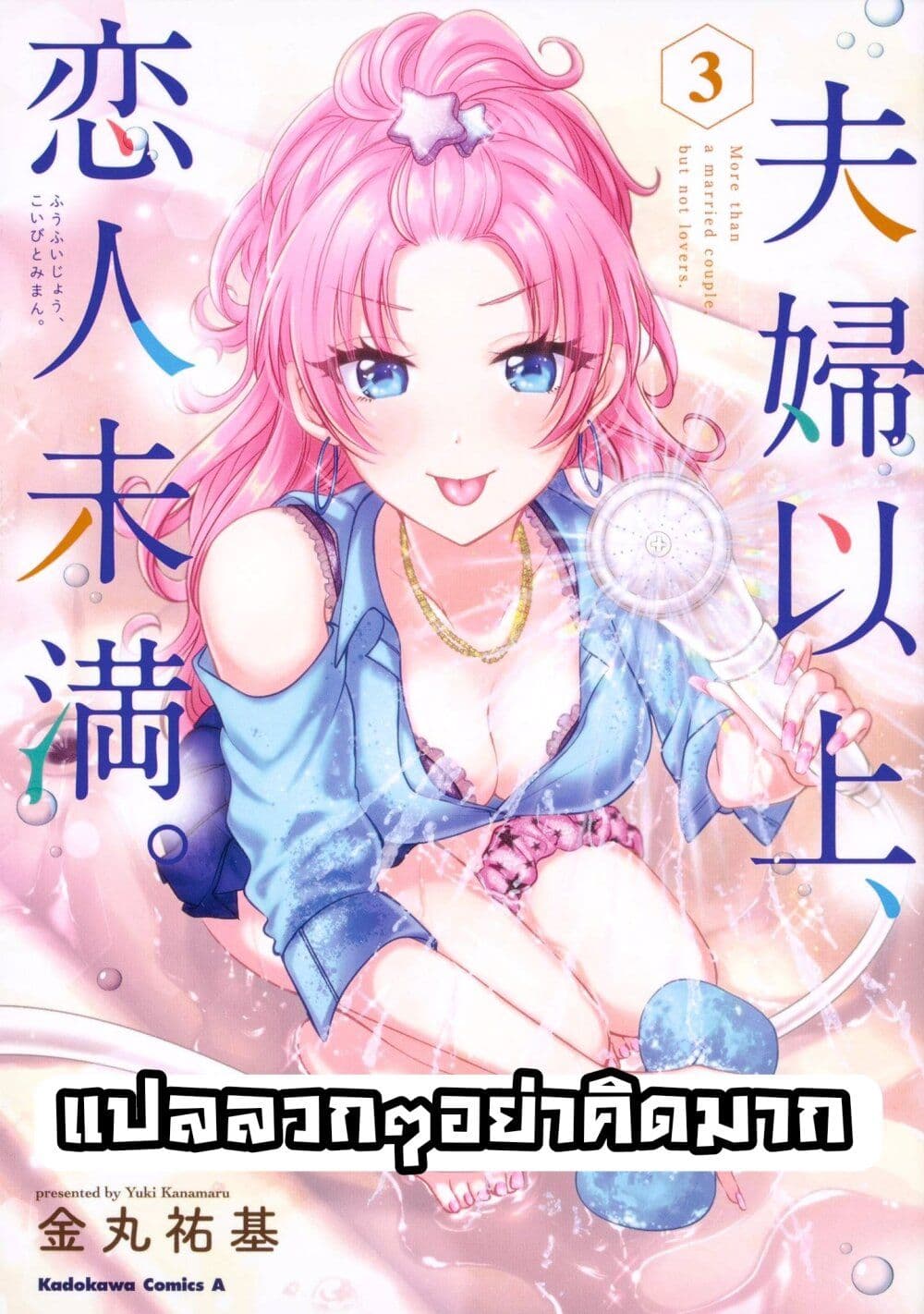 Fuufu Ijou, Koibito Miman page 2