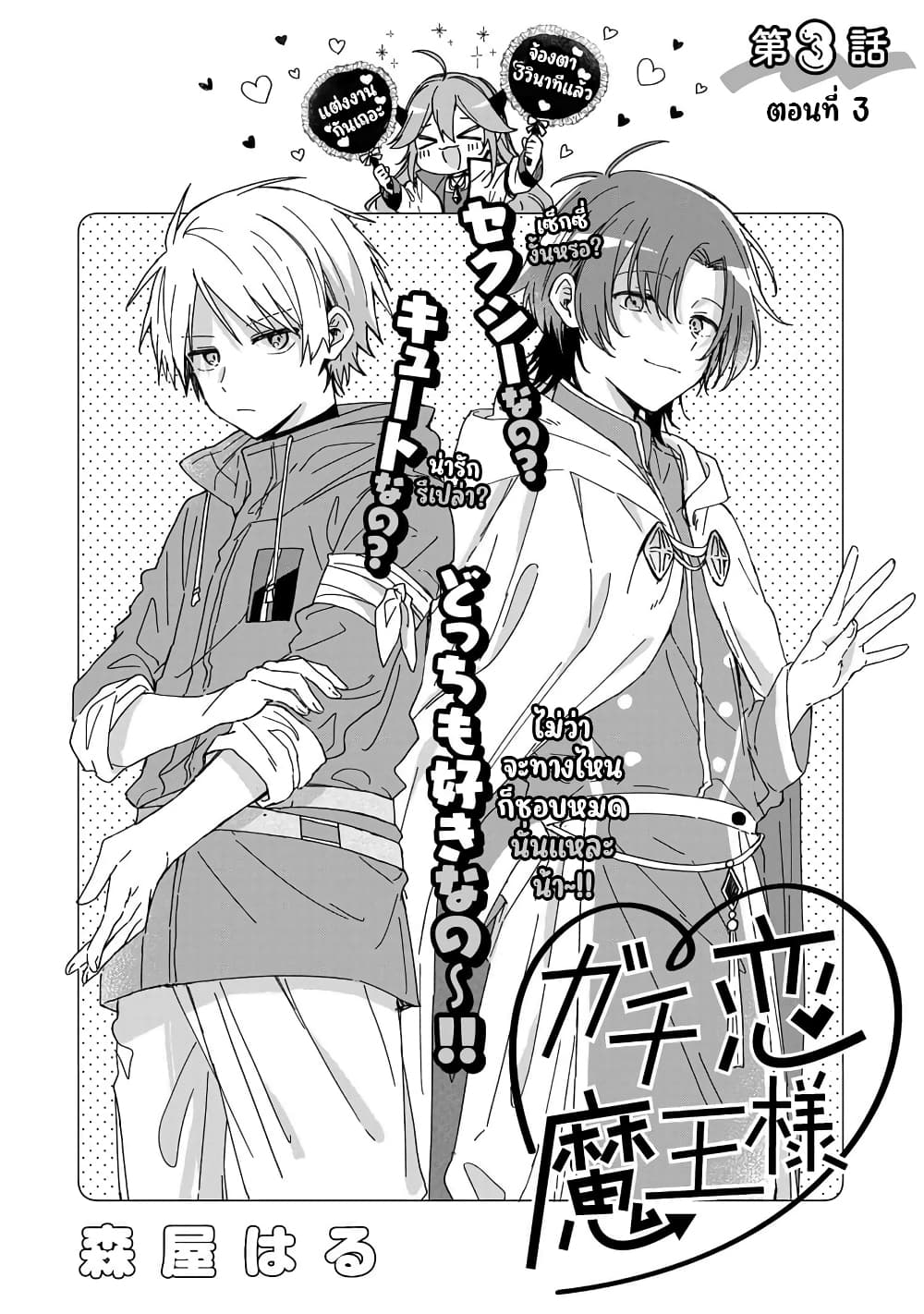 Gachi Koi Maou-sama page 3