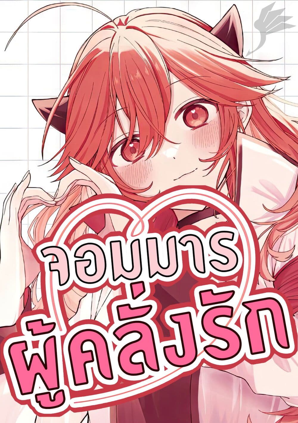 Gachi Koi Maou-sama page 1