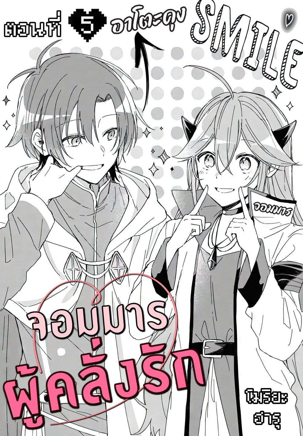 Gachi Koi Maou-sama page 2
