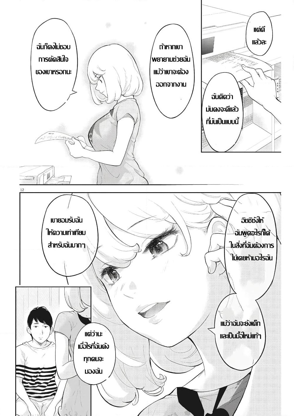 Gaishuu Isshoku! page 12