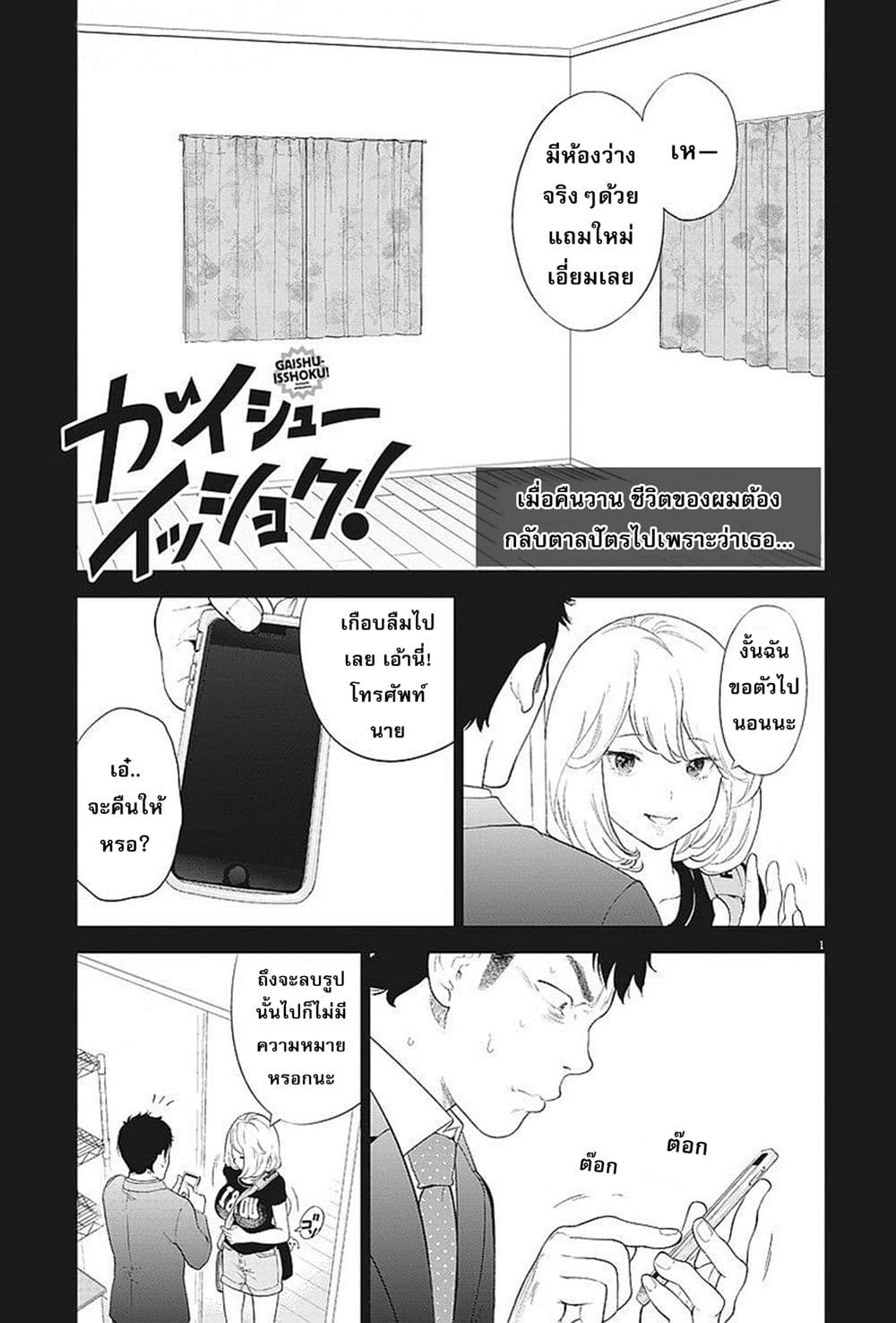 Gaishuu Isshoku! page 1