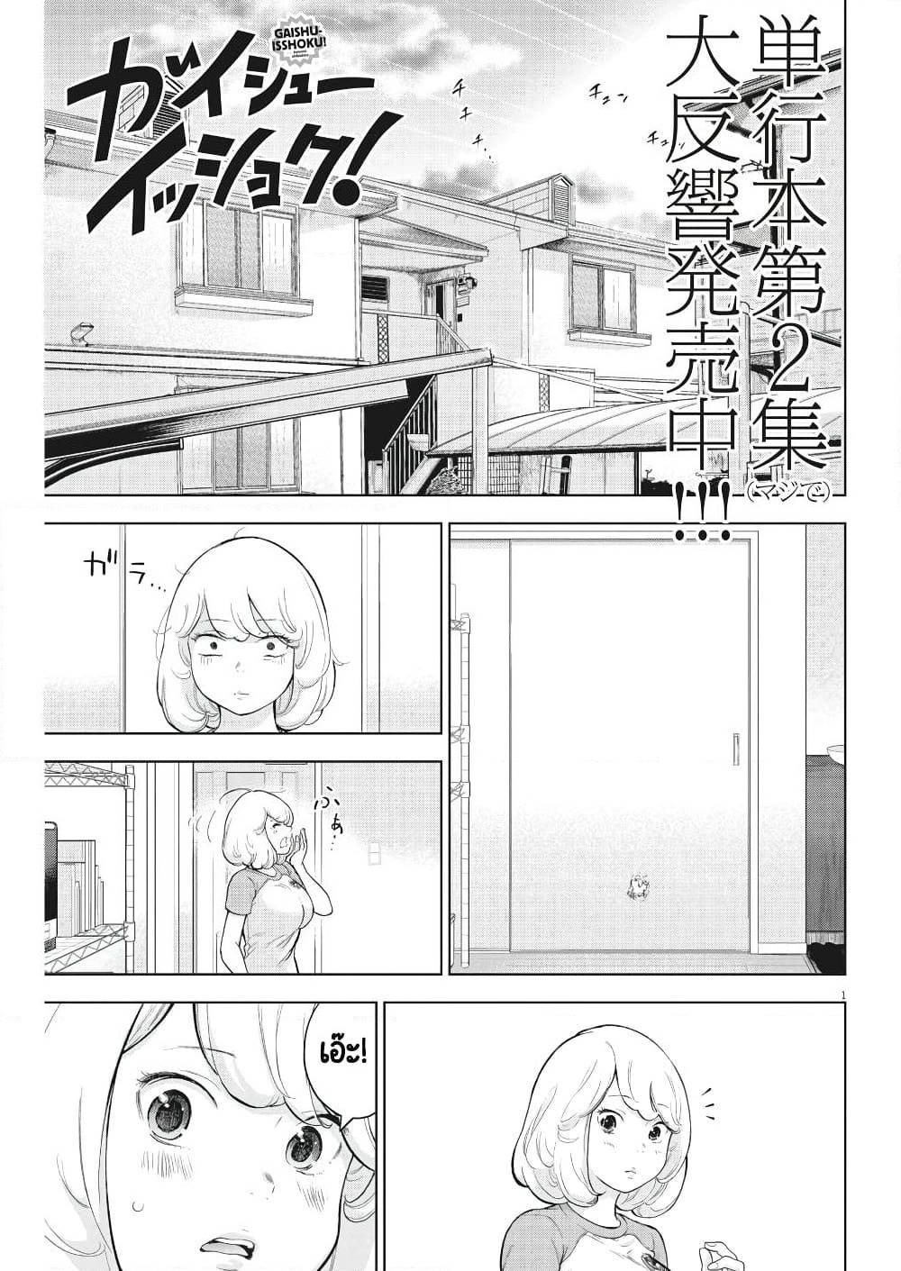 Gaishuu Isshoku! page 3