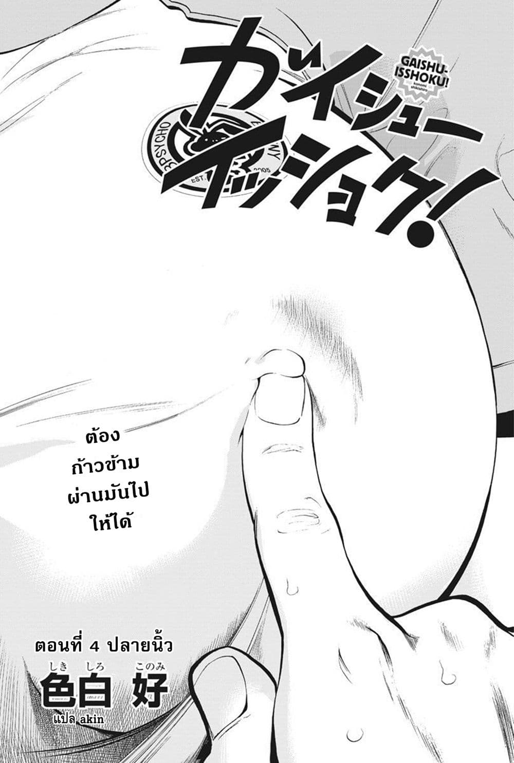 Gaishuu Isshoku! page 3