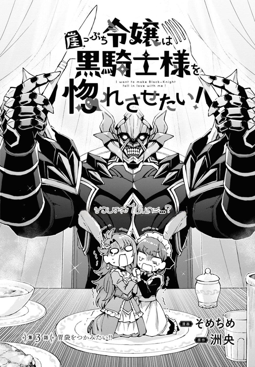 Gakeppuchi Reijou ni Kurokishi sama no Horesasetai! page 3