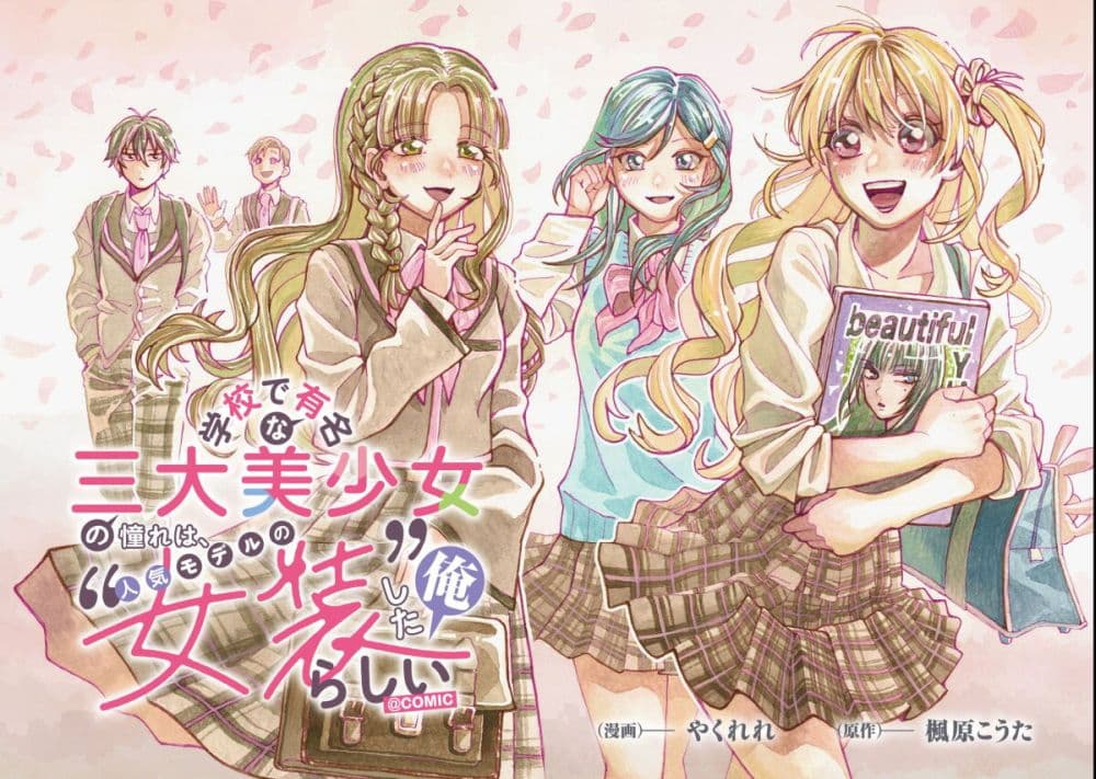 Gakkou de Yuumei na 3-Dai Bishoujo no Akogare wa, Ninki Model no Josou Shita Ore rashii page 2