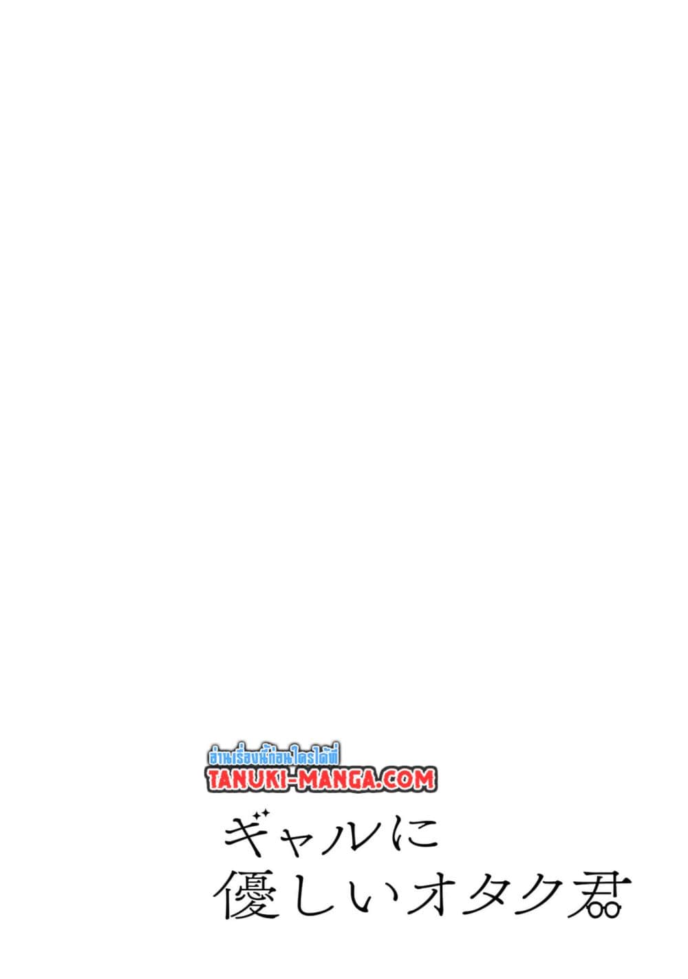 Gal ni Yasashii Otaku-kun page 1