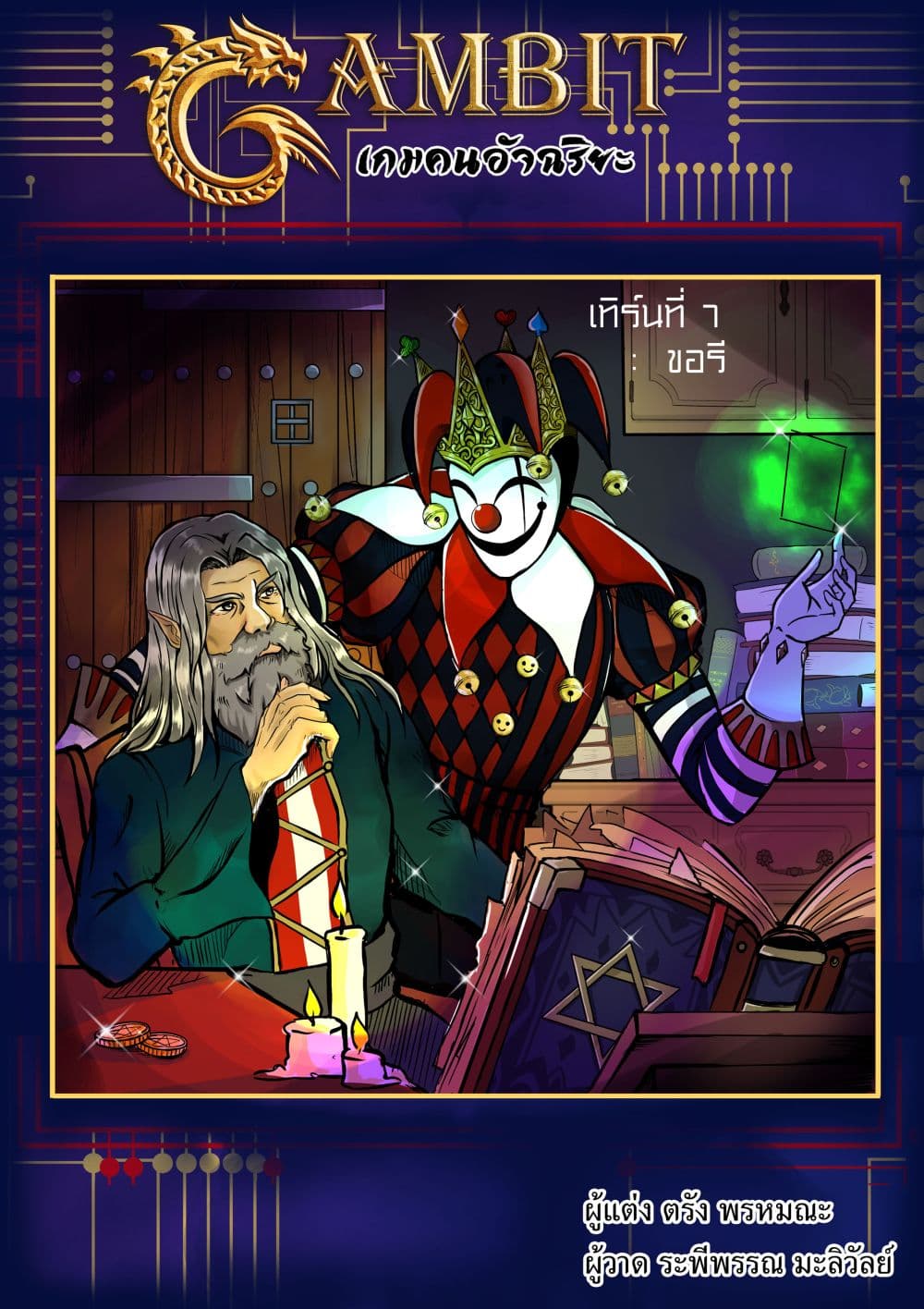 Gambit the Spirit เกมคนอัจฉริยะ page 2