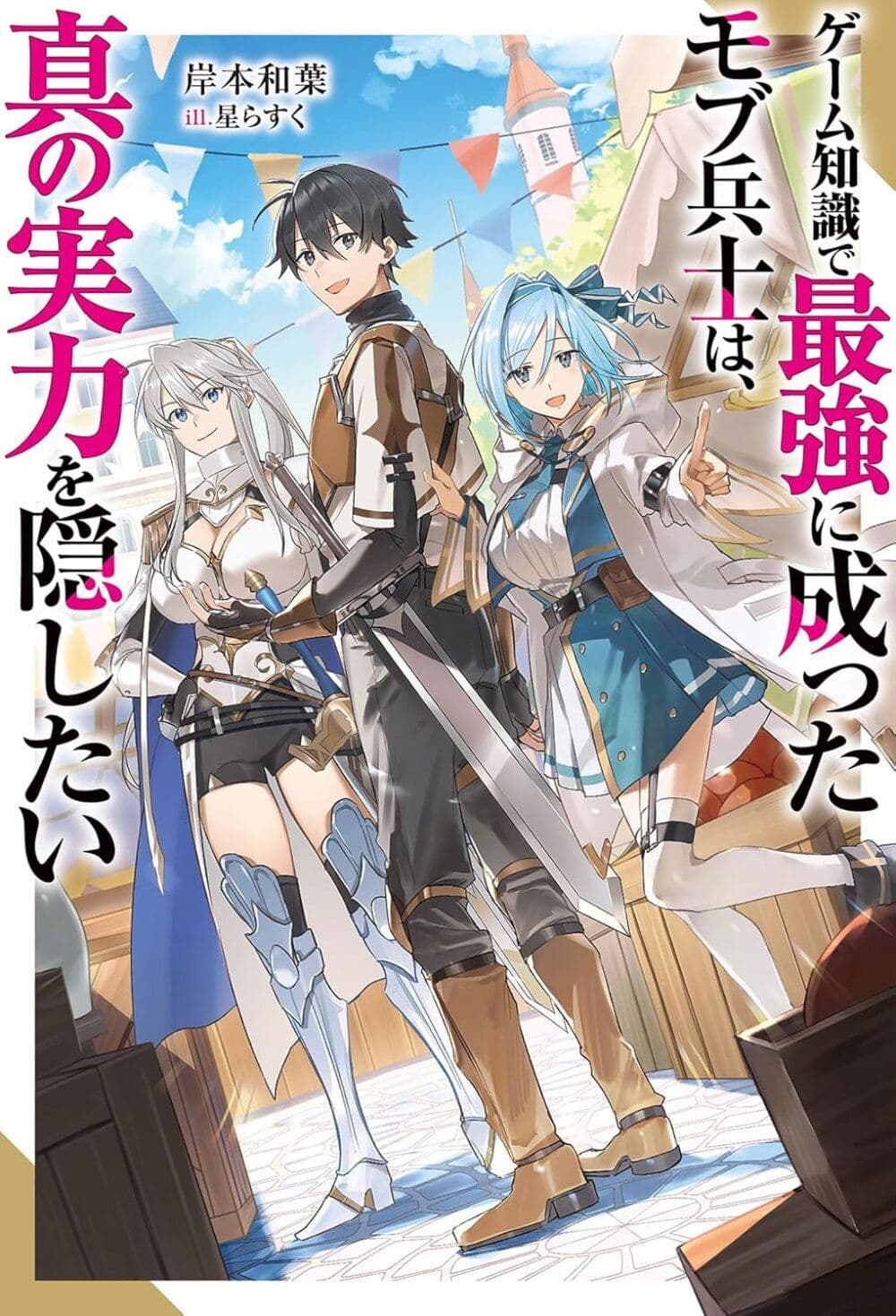 Game Chishiki de Saikyou ni Natta Mob Heishi wa, Shin no Jitsuryoku wo Kakushitai page 1