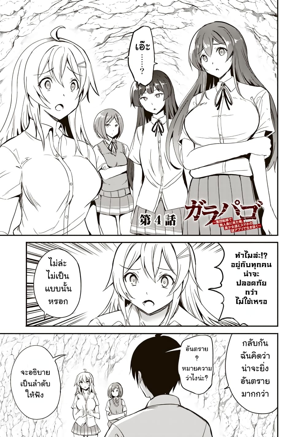 Garapago ~Shuudan Teni De Mujintou Ni Kita Ore, Bishoujo Tachi To Smartphone No Nazo Appli De Ikinuku~ page 1