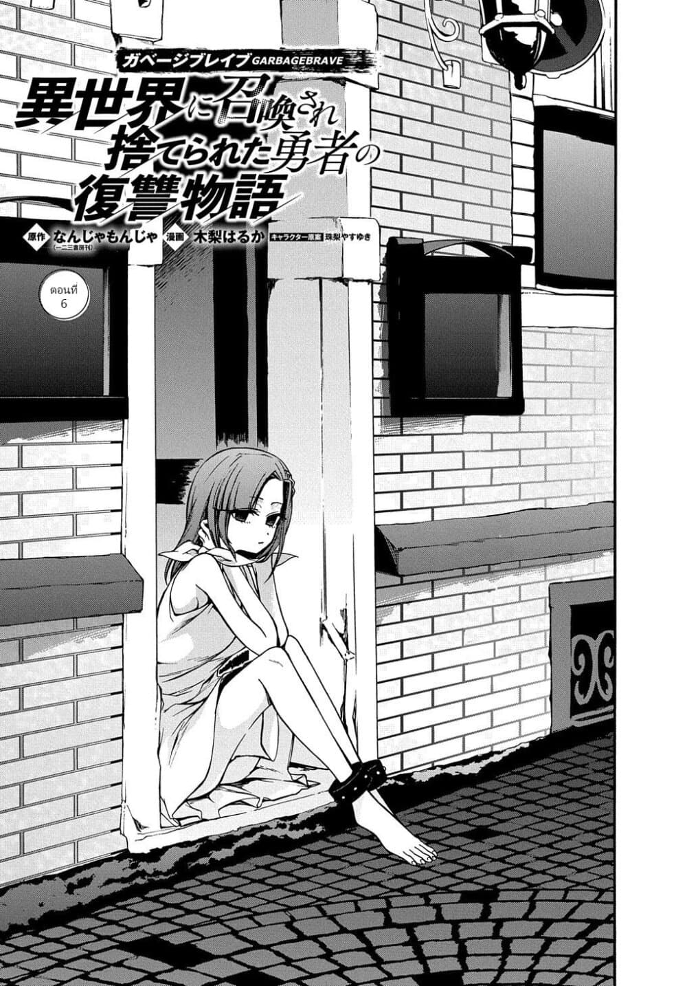 Garbage Brave: Isekai ni Shoukan Sare Suterareta Yuusha no Fukushuu Monogatari page 1