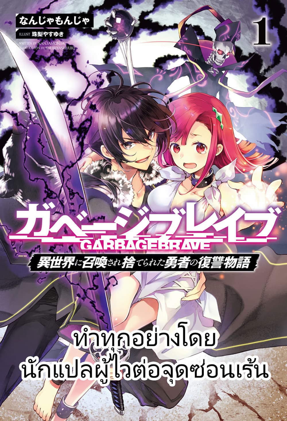 Garbage Brave: Isekai ni Shoukan Sare Suterareta Yuusha no Fukushuu Monogatari page 26