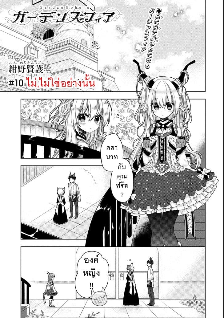 Garden Sphere page 1