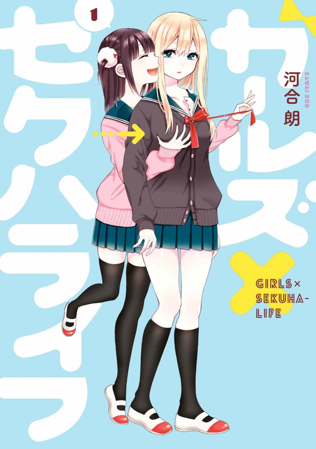 Garuzu x Sekuharaifu page 1