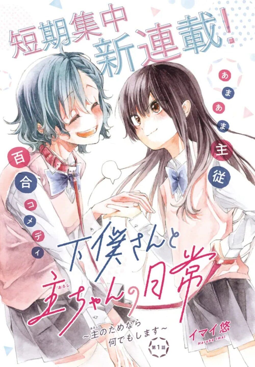 Geboku-san to Aruji-chan no Nichijou - Aruji no Tame nara Nan demo shimasu~ page 1