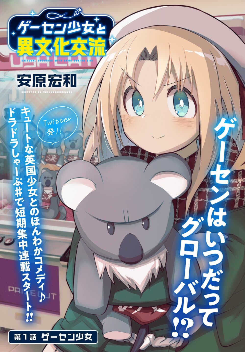 Geesen Shoujo to Ibunka Kouryuu page 1