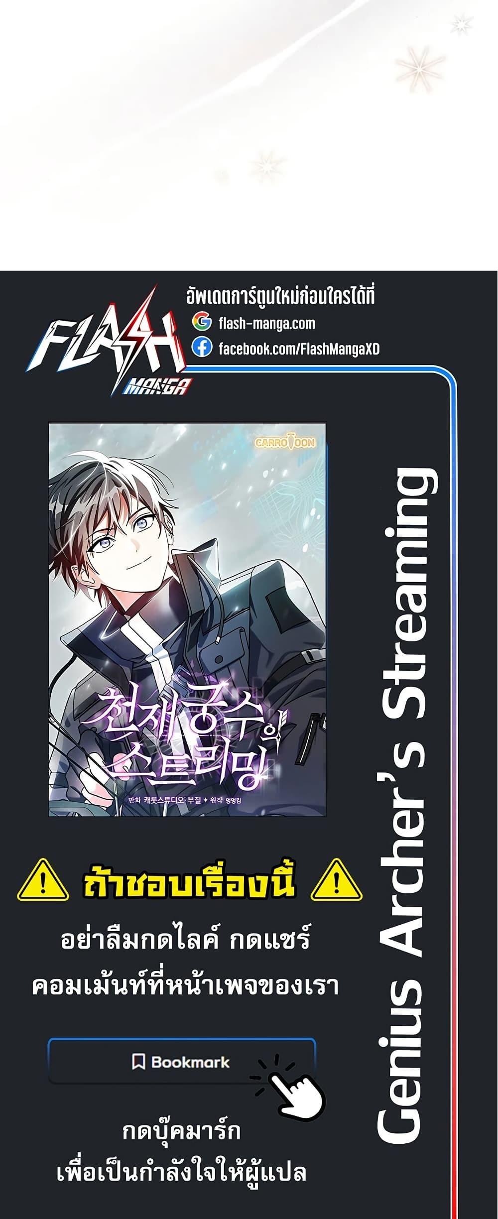 Genius Archer’s Streaming page 101