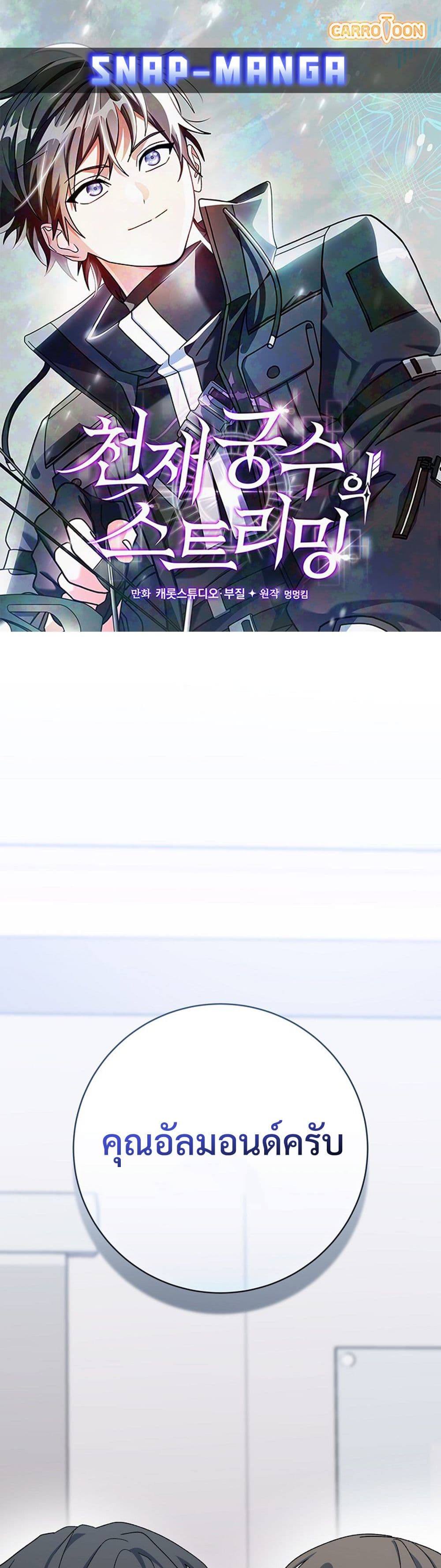 Genius Archer’s Streaming page 1
