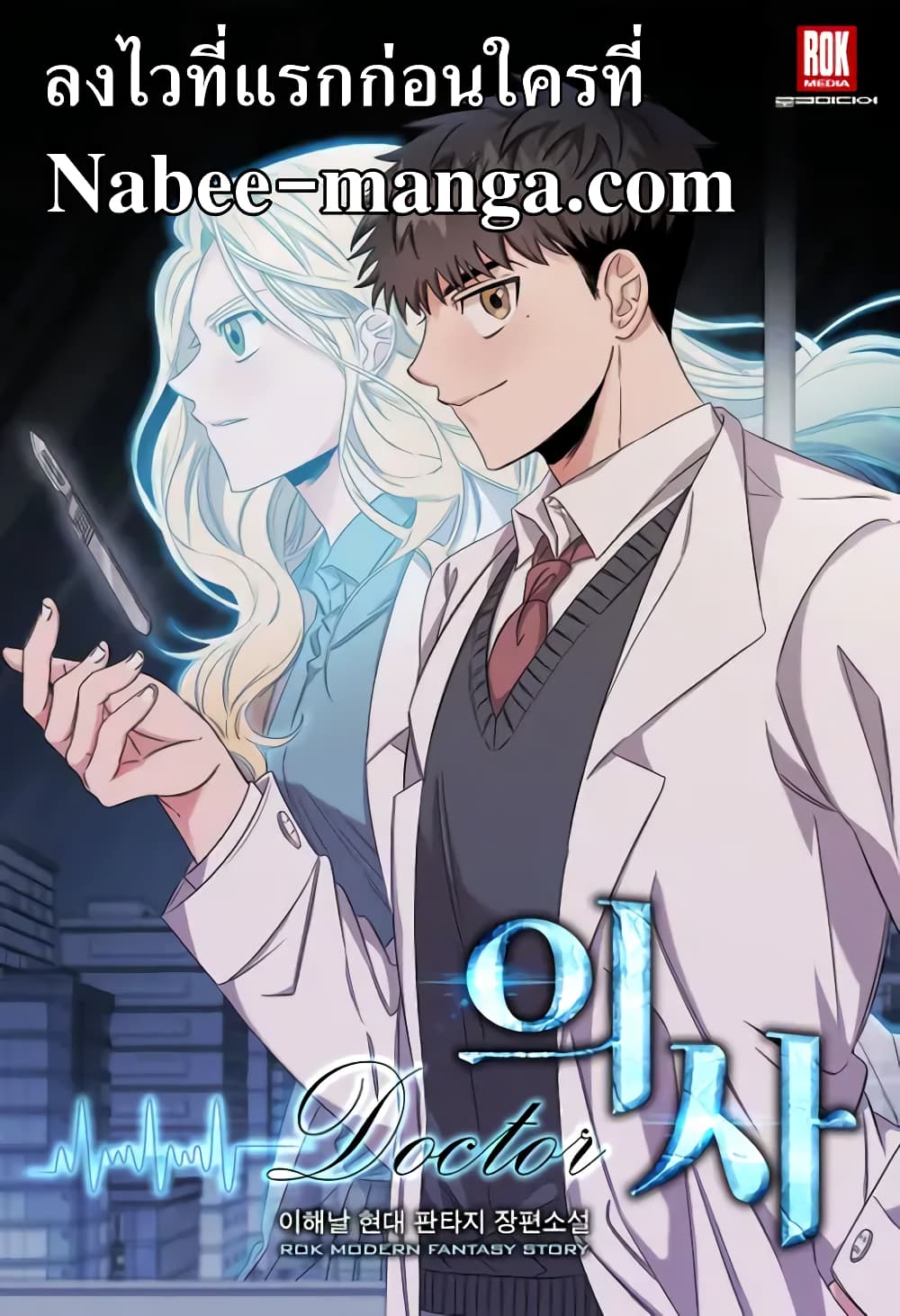 Genius Doctor Lee Moo-jin page 1