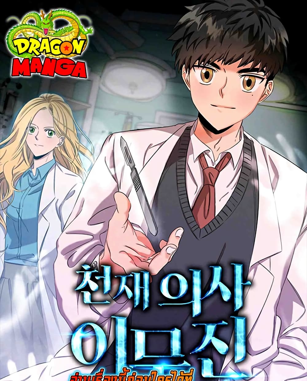 Genius Doctor Lee Moo-jin page 1