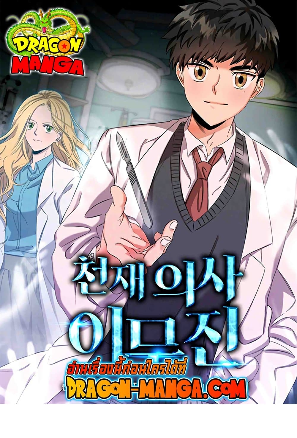 Genius Doctor Lee Moo-jin page 1