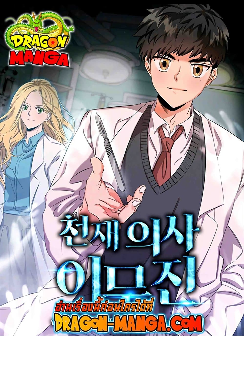 Genius Doctor Lee Moo-jin page 1