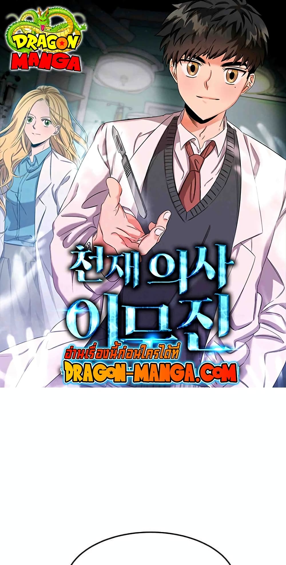 Genius Doctor Lee Moo-jin page 1