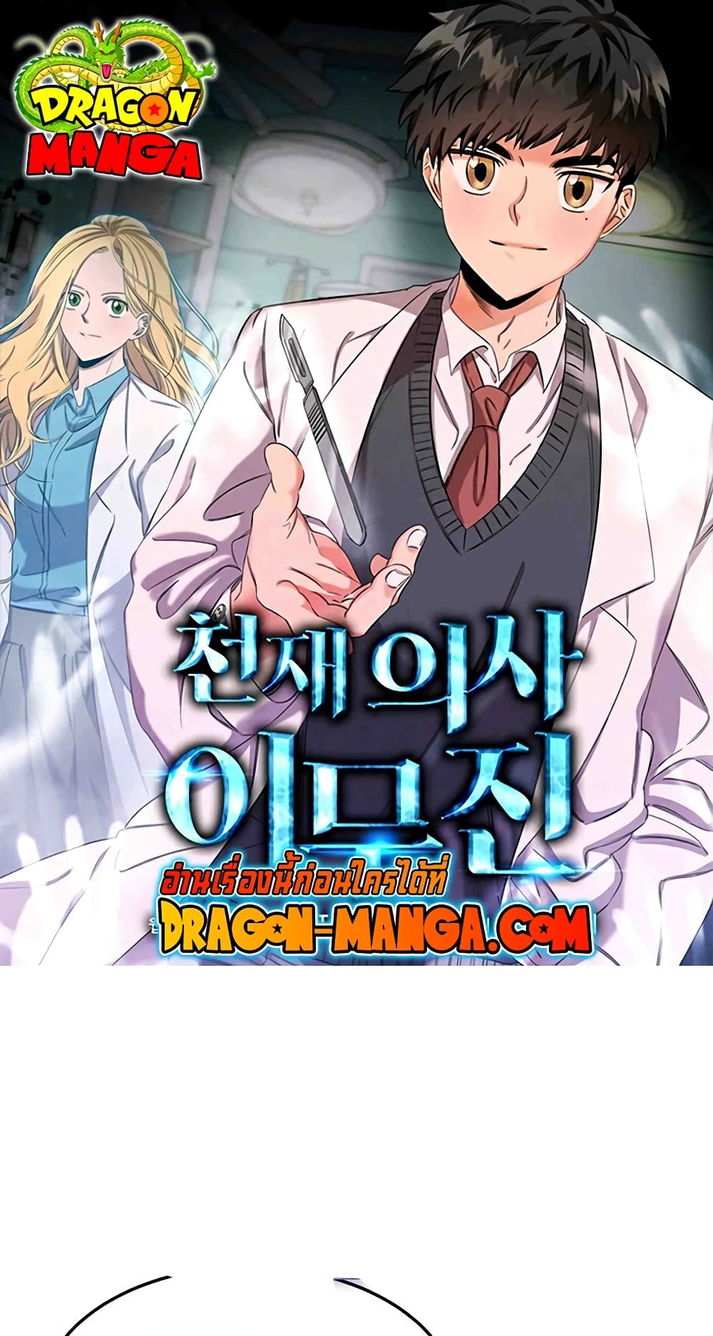 Genius Doctor Lee Moo-jin page 1