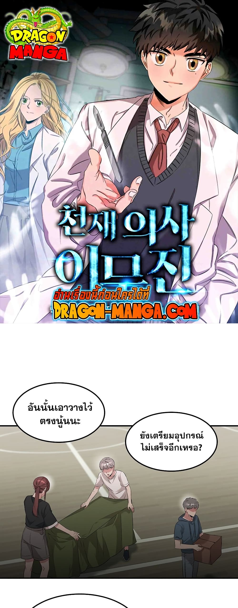 Genius Doctor Lee Moo-jin page 1