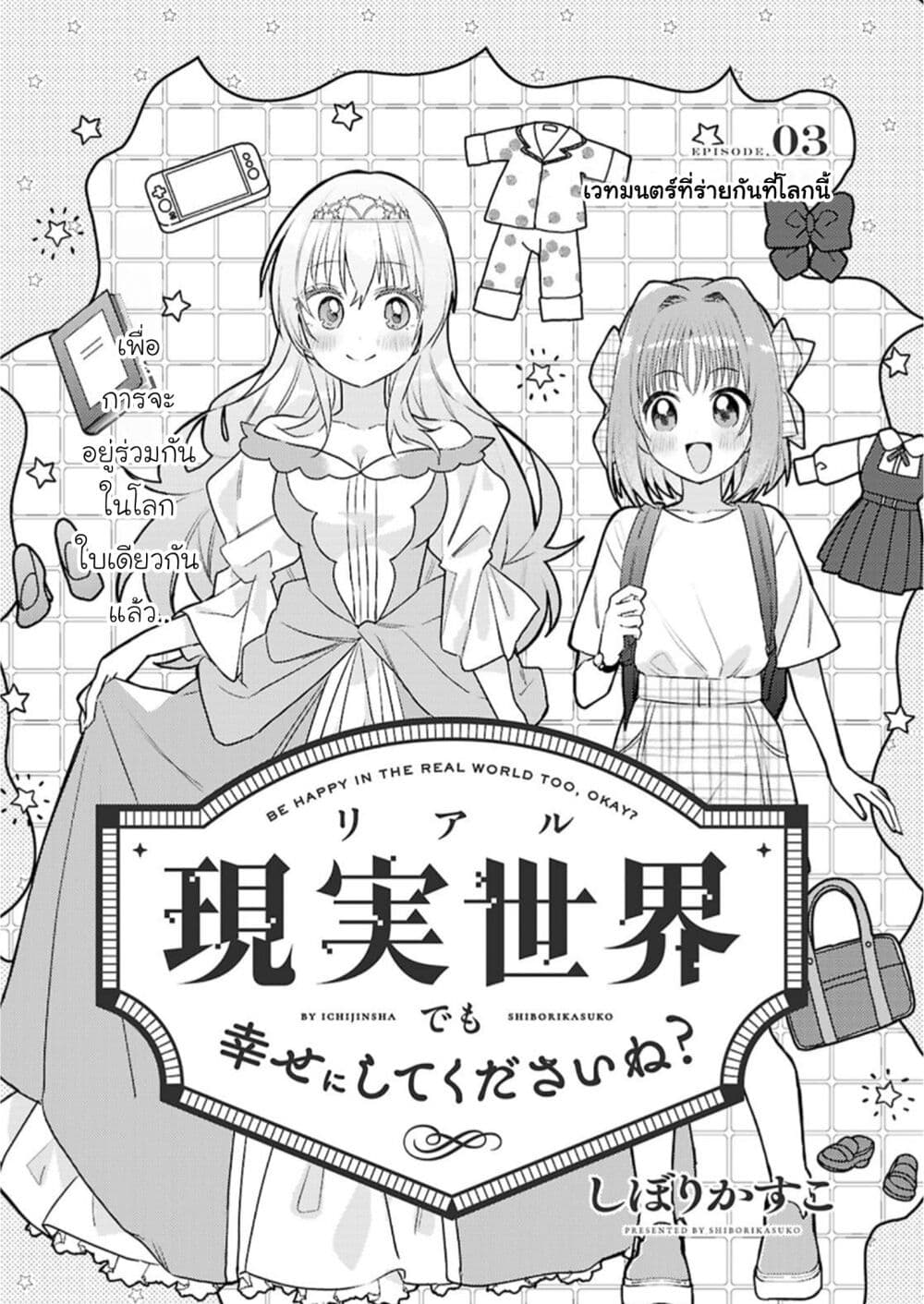 Genjitsu Sekai Demo Shiawase ni Shite Kudasai ne? page 2