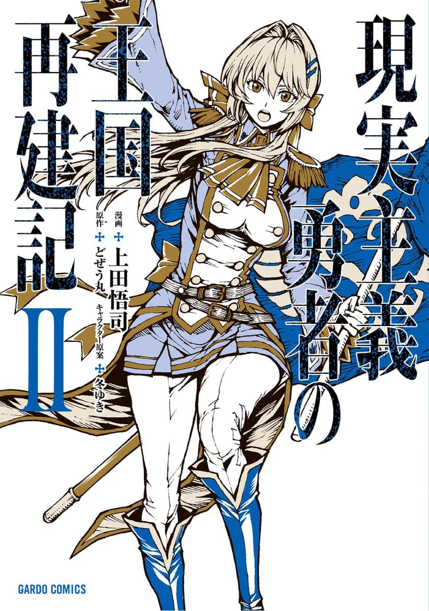Genjitsushugisha no Oukokukaizouki page 1