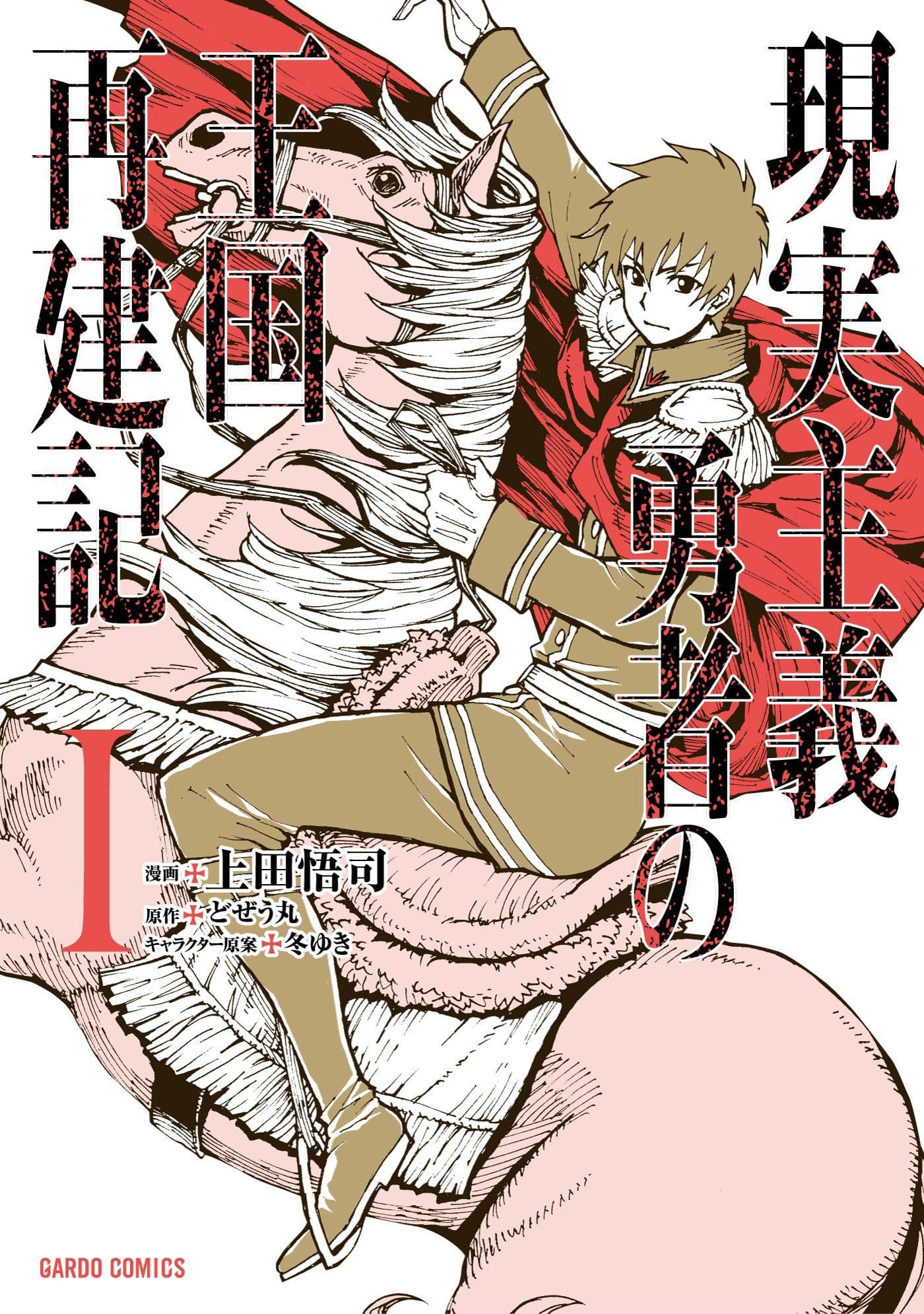 Genjitsushugisha no Oukokukaizouki page 1