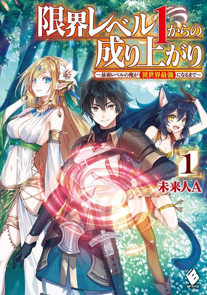 Genkai Level 1 kara no Nariagari: Saijaku Level no Ore ga Isekai Saikyou ni Naru made page 1