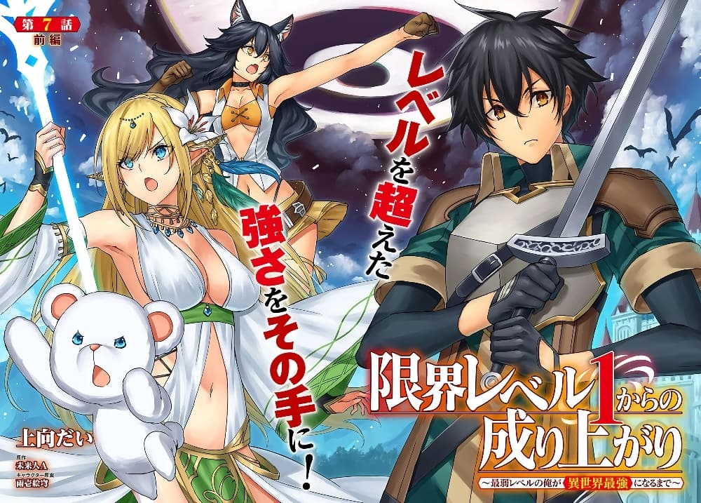 Genkai Level 1 kara no Nariagari: Saijaku Level no Ore ga Isekai Saikyou ni Naru made page 2