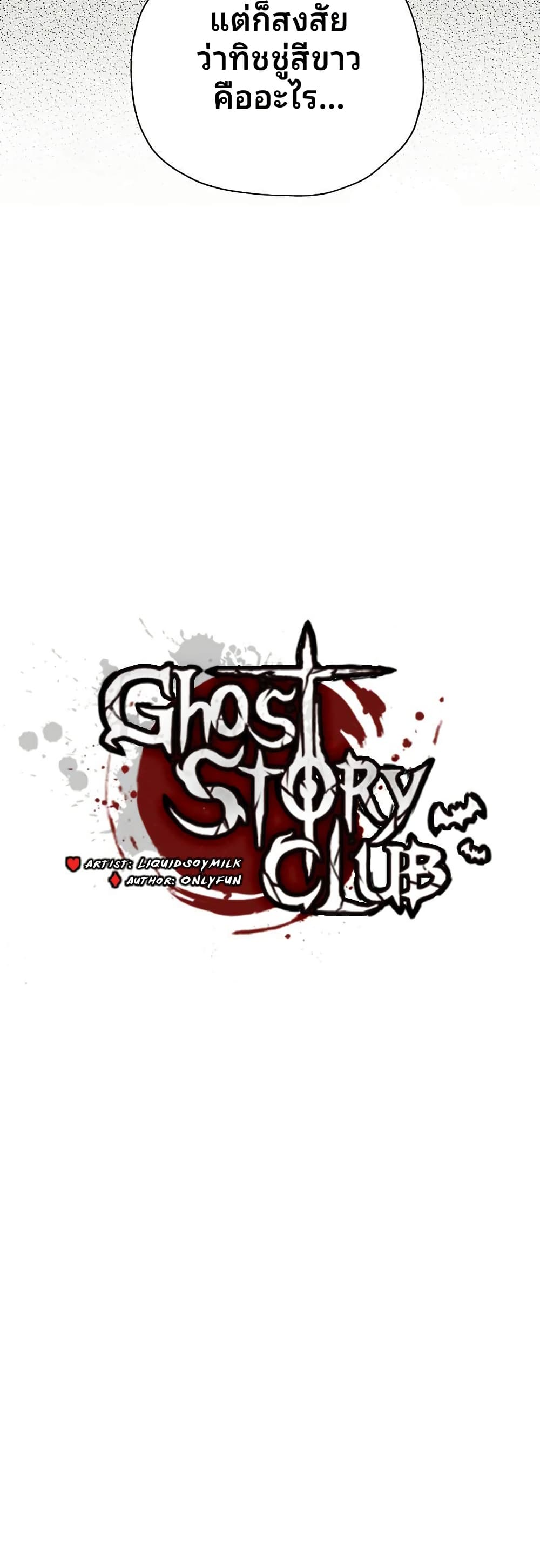 Ghost Story Club (Remake) page 19
