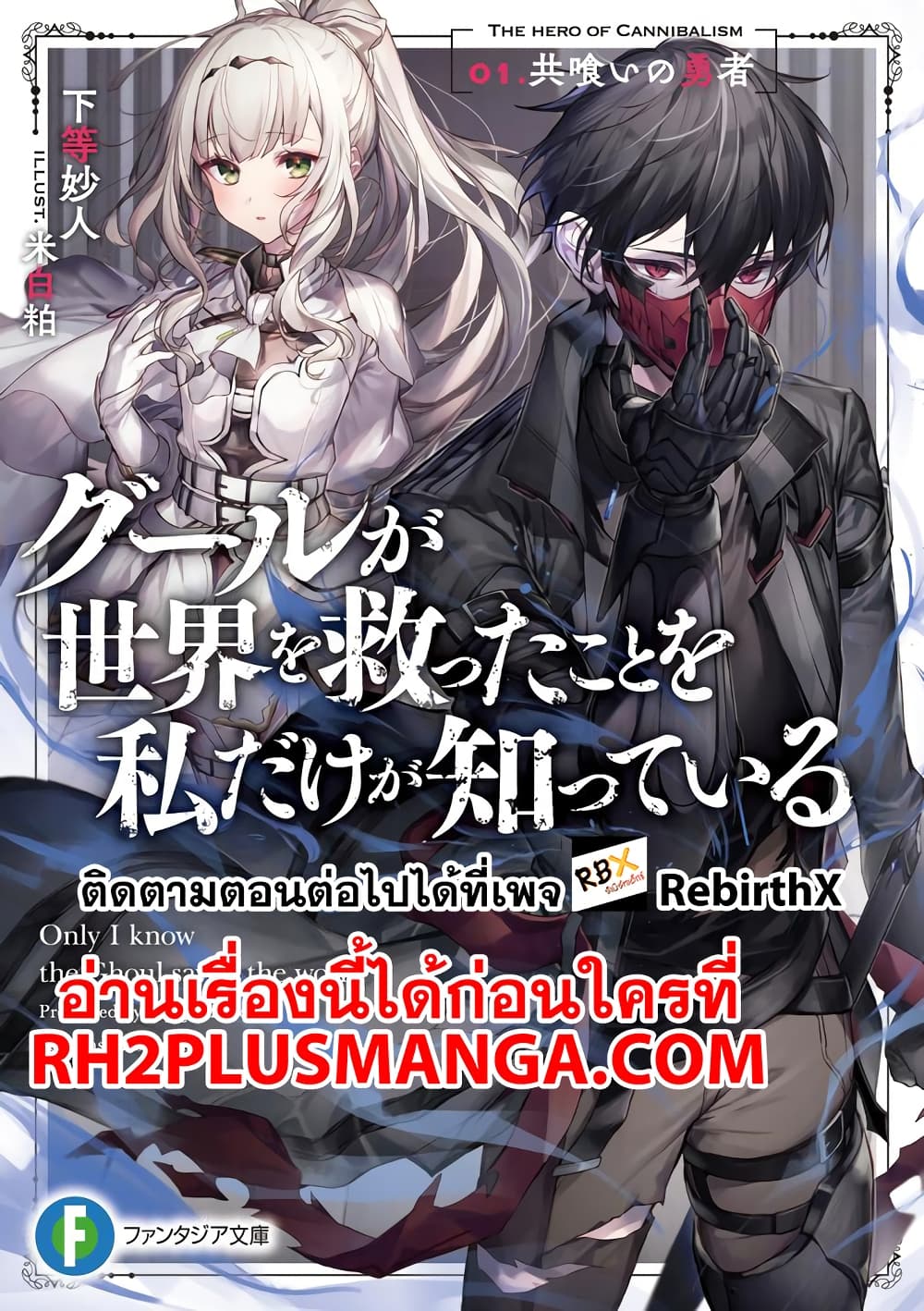 Ghoul ga Sekai wo Sukutta Koto wo Watashi Dake ga Shitteiru page 1