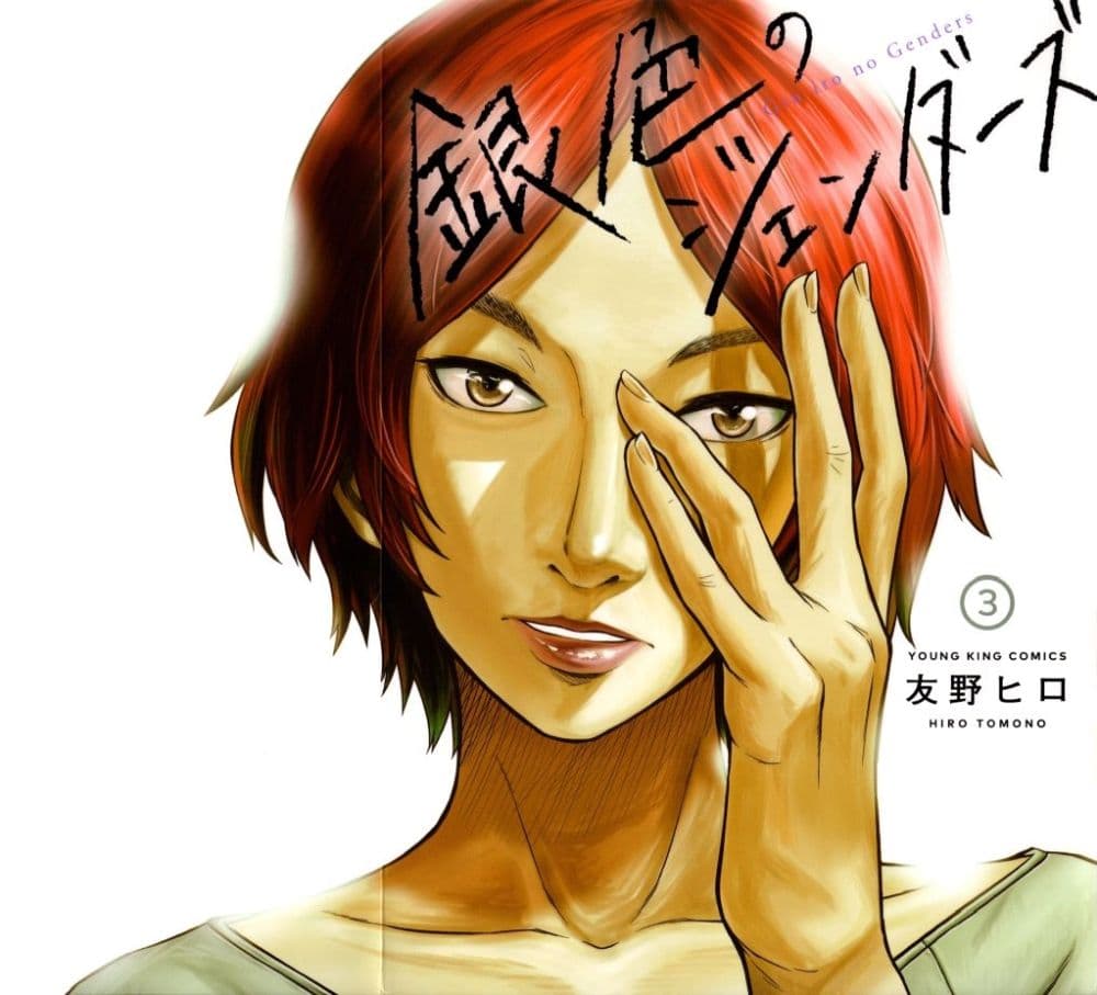 Giniro no Genders page 1