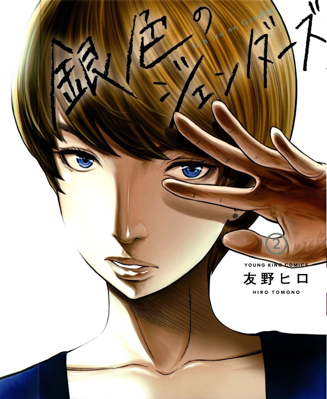 Giniro no Genders page 1