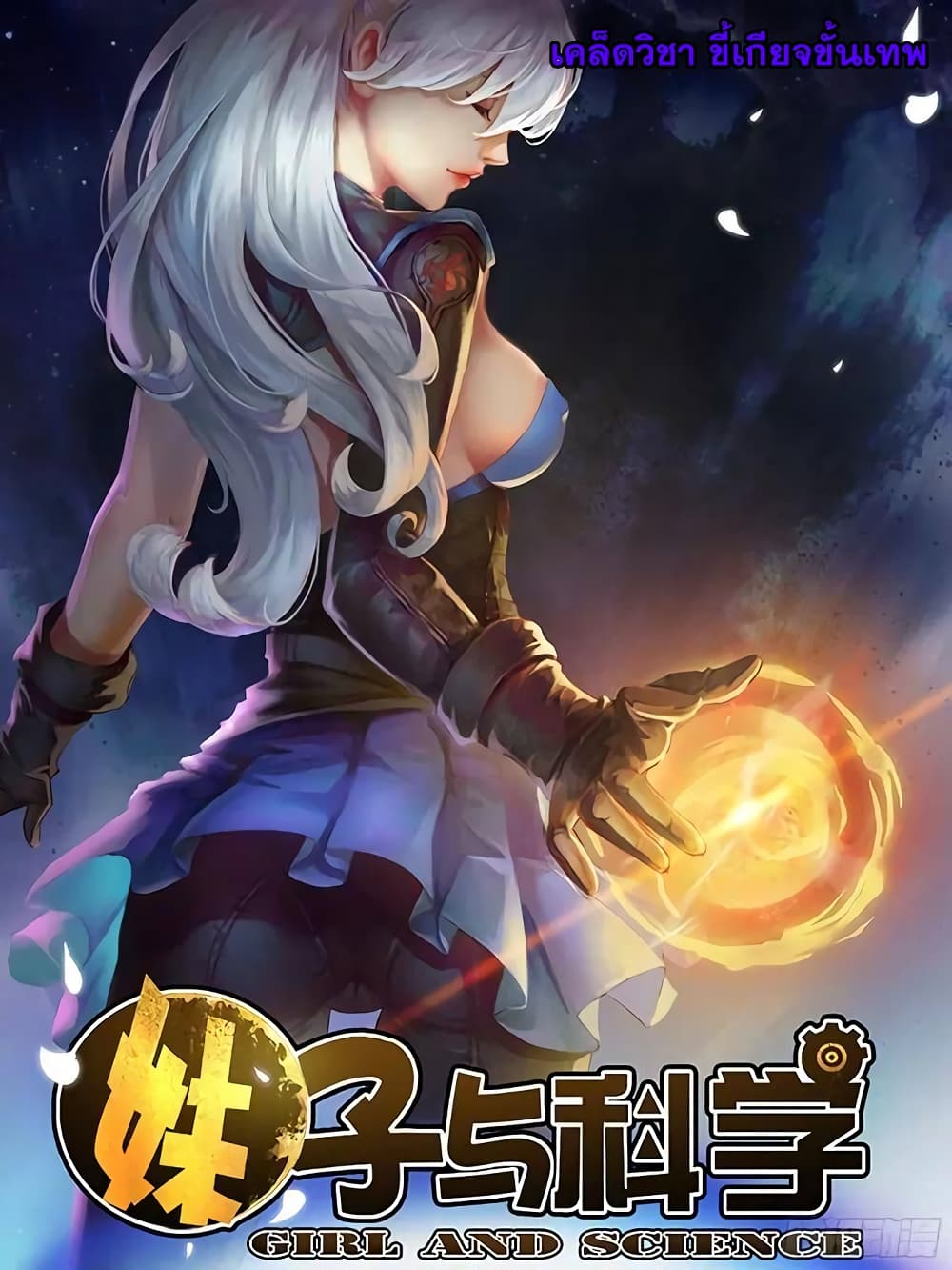 Girl and Science page 1