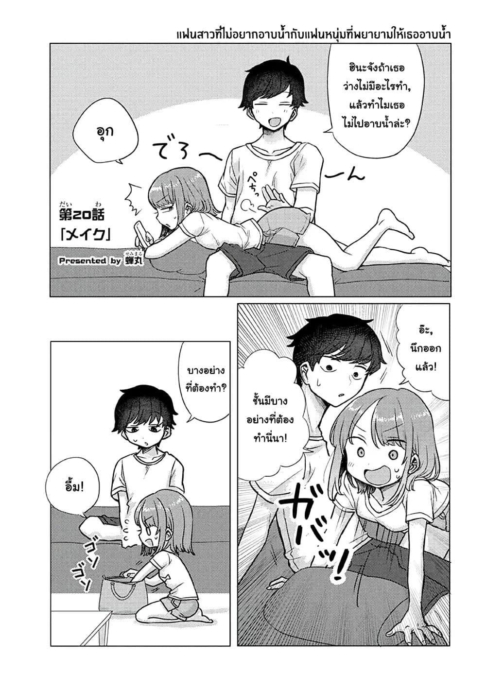 Girlfriend Who Absolutely Doesn't Want to Take a Bath VS Boyfriend Who Absolutely Wants Her to Take a Bath page 1