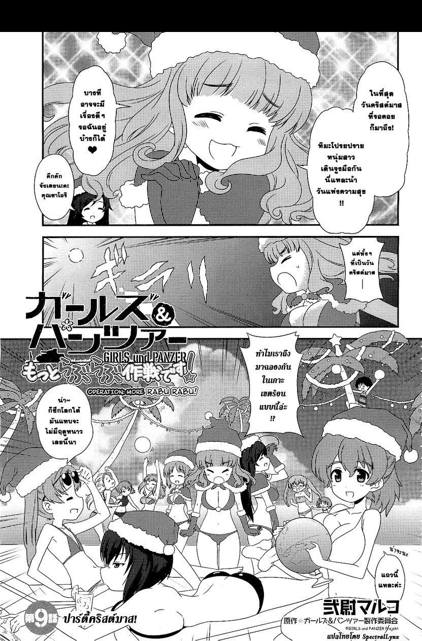 Girls & Panzer - Motto Love Love Sakusen Desu! page 1