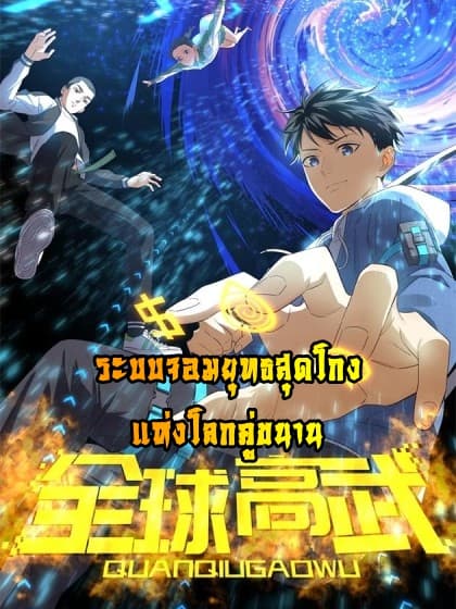 Global Martial Arts ระบบจอมยุทธสุดโกงแห่งโลกคู่ขนาน page 1