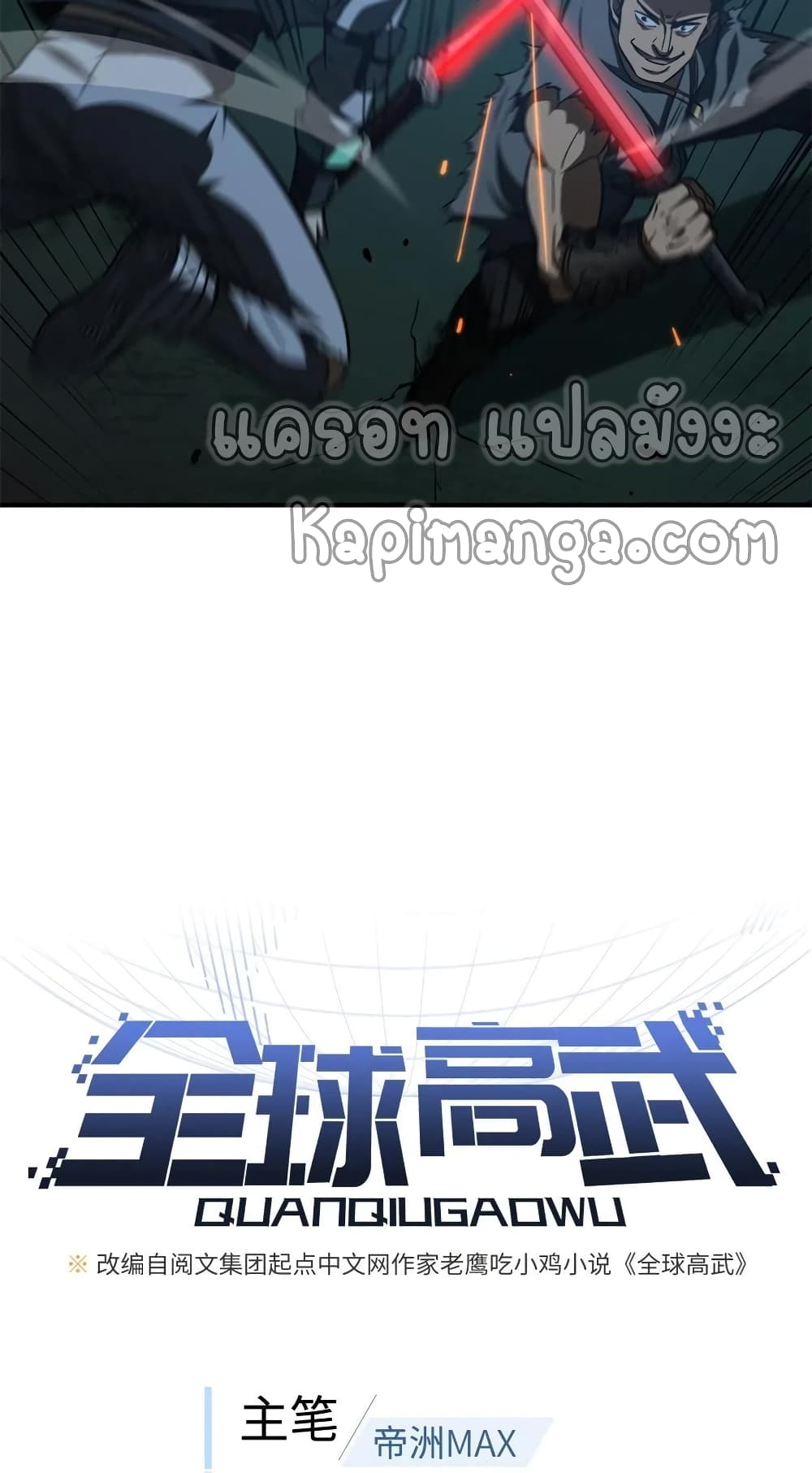 Global Martial Arts ระบบจอมยุทธสุดโกงแห่งโลกคู่ขนาน page 6